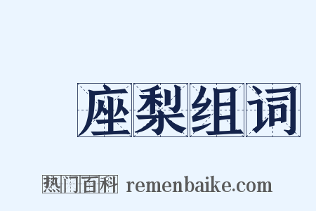 饤座梨组词是什么意思的图片